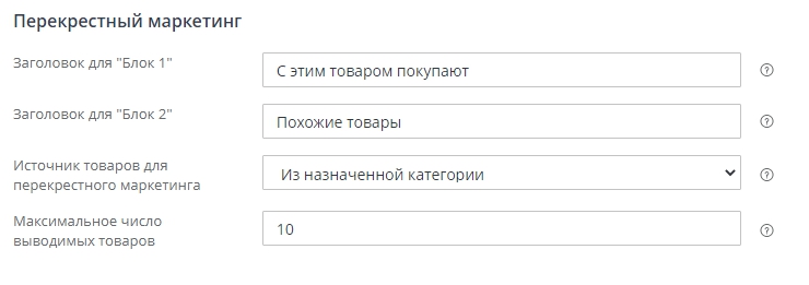Для настройки "Источник продуктов для перекрестного маркетинга" укажите "Из назначенной категории".