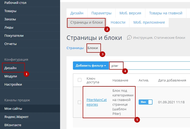 Найдите в списке блок с названием "СБ с некоторыми категориями на главной странице" и с ключом доступа "PiterMainCategories"