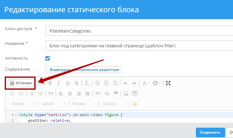Нажмите на кнопку "Источник", чтобы перейти в редактирование HTML-кода 