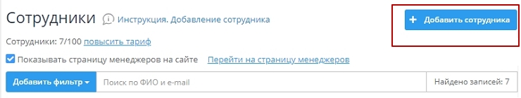Чтобы создать нового пользователя вам нужно нажать кнопку "Добавить сотрудника" в правой части окна 