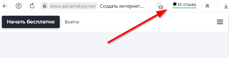 Перейдите на наш официальный сайт и нажмите на кнопку с количеством отзывов рядом с адресной строкой.