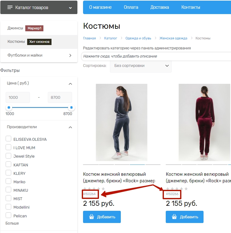 При просмотре каталога под наименованием товара отображается артикул, при необходимости его можно скрыть.