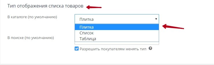 Далее ниже в подразделе "Тип отображения списка товаров", в строке "В каталоге (по умолчанию)" выбираем вид отображения товаров в категориях. Их три: плитка, список и таблица