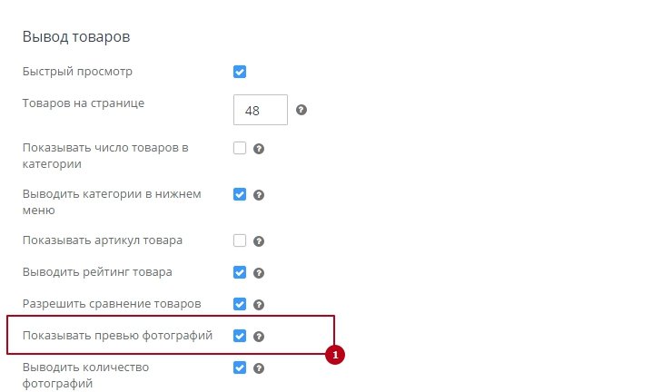 Чтобы настроить вывод превью фотографий в каталоге, необходимо перейти в панель администрирования, пункт меню "Настройки - Каталог товаров". В разделе "Вывод товаров" в строке "Показывать превью фотографий" устанавливаем галочку.