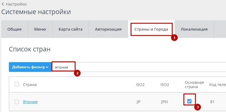 Как настроить вывод стран в навигационную цепочку - 5654