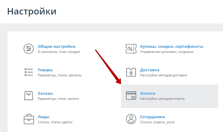 Перейдите в пункт меню Настройки -> Способы оплаты и нажмите на кнопку "Добавить способ оплаты"
