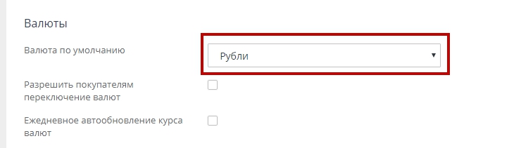 Настройка валюты в магазине - 4062