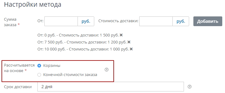 При выборе варианта на основе "Корзины" расчет ведется с суммы заказа без учета различных скидок, второй вариант, соответственно, рассчитывает с конечной суммы с учетом скидок.