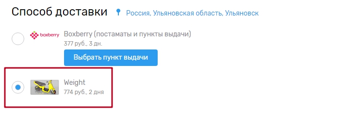 Оформляем заказ и выбираем данный метод доставки.