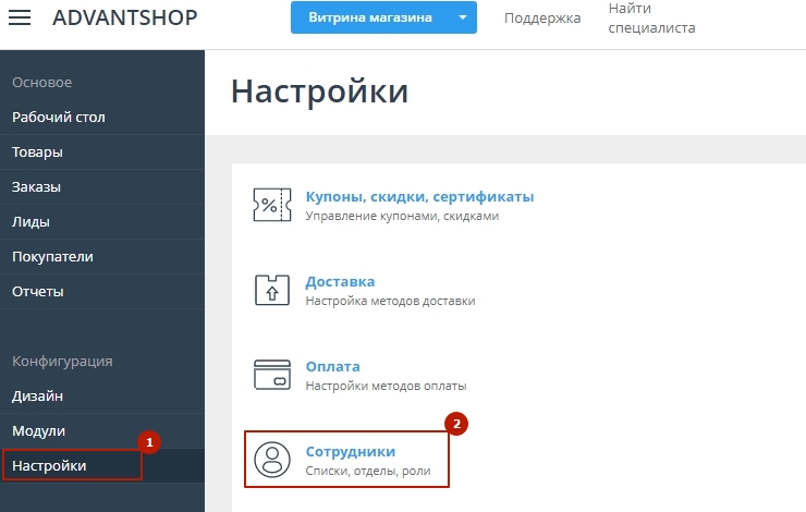 Раздел "Сотрудники" находится в панели администрирования, пункт меню Настройки -> Сотрудники