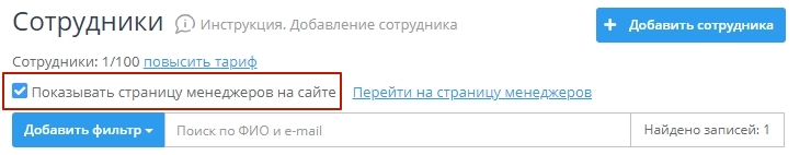 "Показывать страницу менеджеров на сайте"