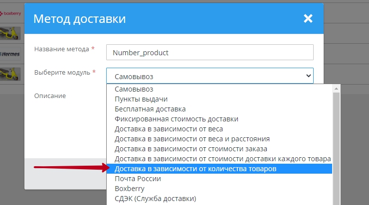 Входим в "Настройки – Способы доставки", в правом верхнем углу нажимаем "Добавить". Выбираем модуль: "Доставка в зависимости от количества товаров"