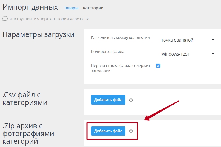Если в столбце указывается фото, то при импорте необходимо все фото подгрузить zip архивом в поле "Путь к zip архиву с фото"