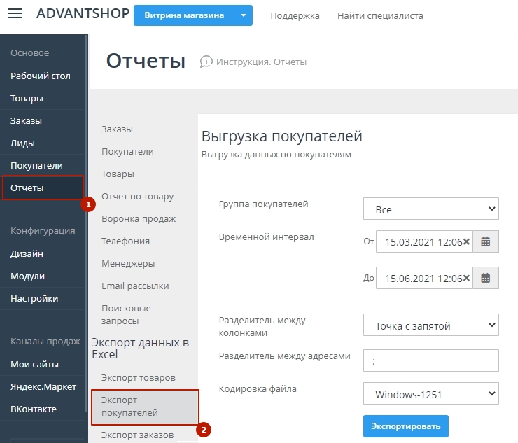 Для того, чтобы выгрузить всех покупателей из магазина в файл, перейдите в пункт меню "Маркетинг->Аналитика->Экспорт покупателей"