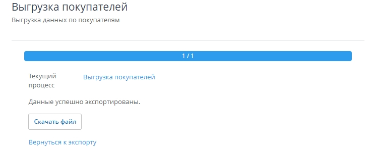 Откроется окно, где будет показано сколько покупателей выгрузилось и кнопка "Скачать файл"
