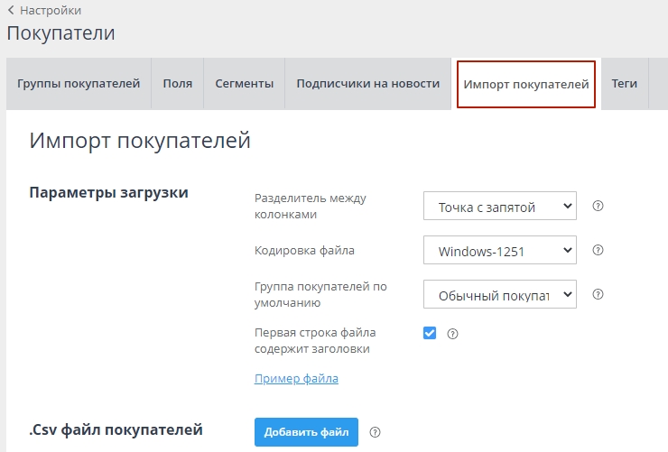 Откроется окно, где необходимо установить параметры (можно оставить по умолчанию), скачать пример файла или сразу добавить файл импорта