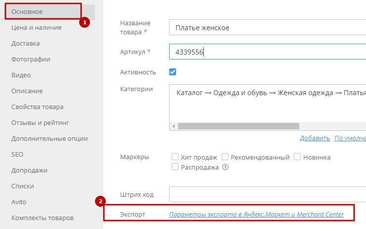 Параметры экспорта в Яндекс.Маркет и Merchant Center - 6240