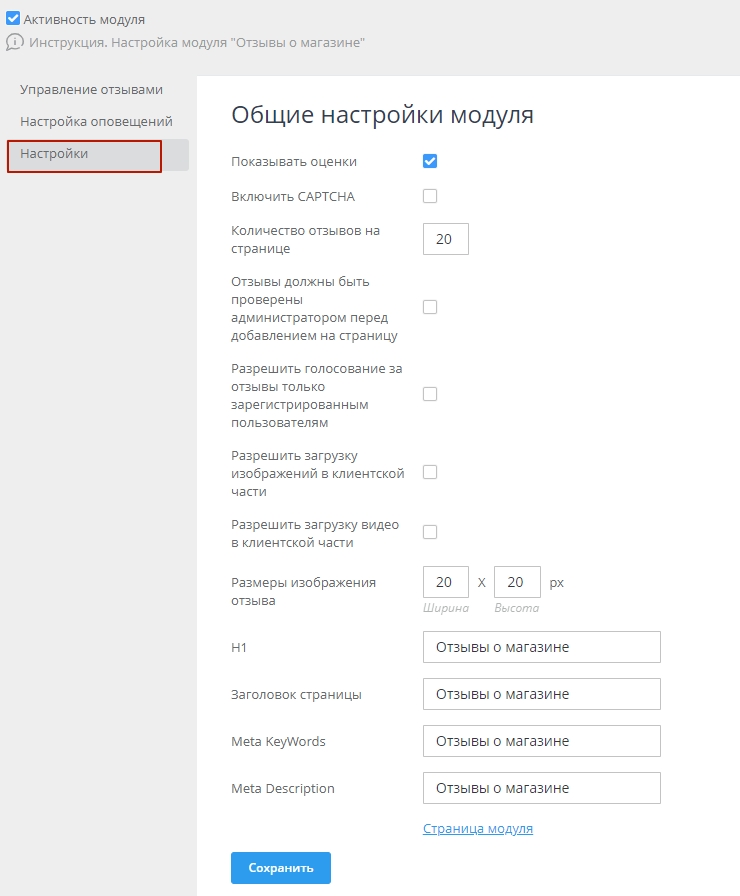 Настройка модуля "Отзывы о магазине" - 2092
