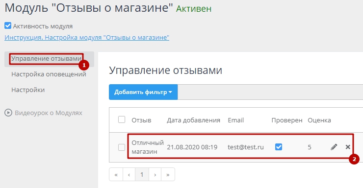 Настройка модуля "Отзывы о магазине" - 7257