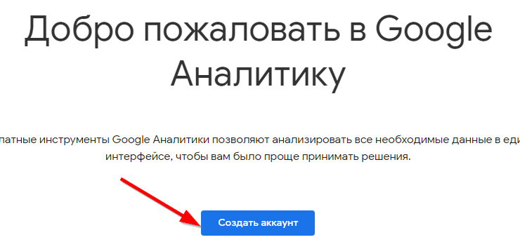 Установка счетчика Google Analytics, настройка целей - 4932