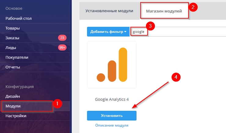 Модуль Google Analytics 4 - 4030