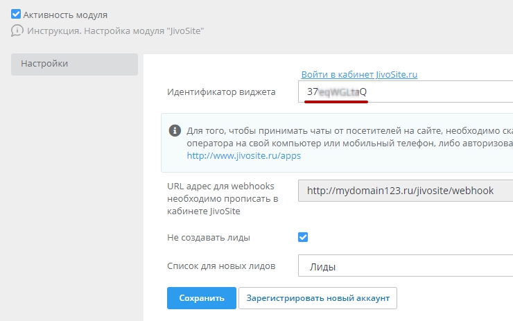 Переходим на свой сайт, в панель администрирования, пункт меню "Модули", модуль JivoSite.