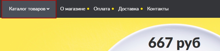 Переход к каталогу товаров осуществляется через меню