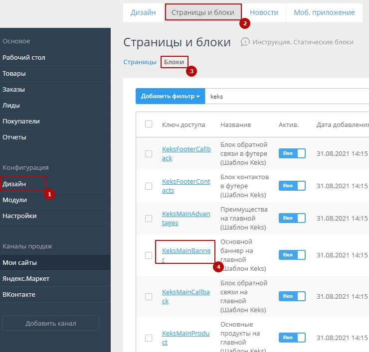 Найдите в списке блок с названием "Основной баннер на главной" и ключом доступа "KeksMainBanner"
