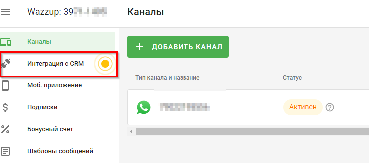 Модуль Wazzup - 1231