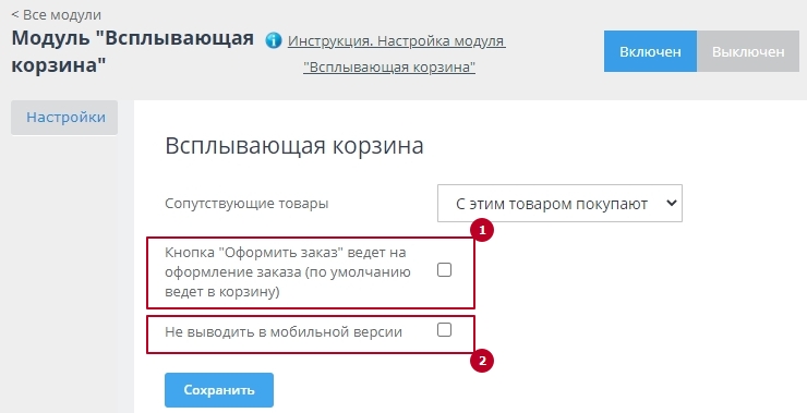 Модуль "Всплывающая корзина" - 3449