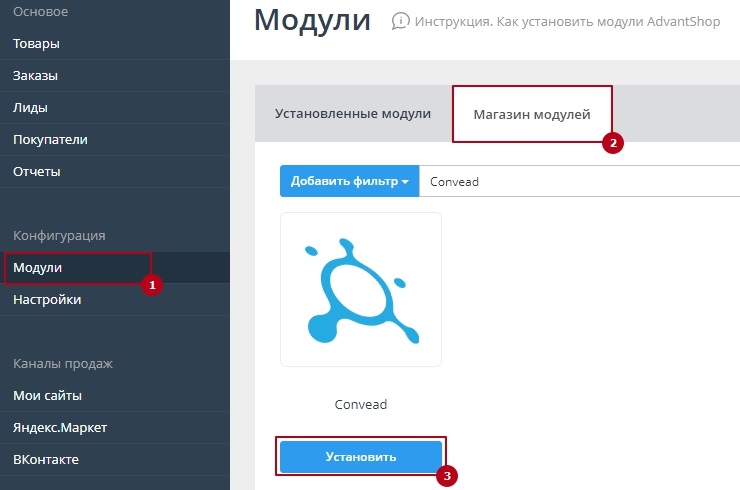 Настройка модуля "Convead" - 1157
