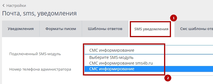Настройка модуля "СМС-Информирование" - 3705