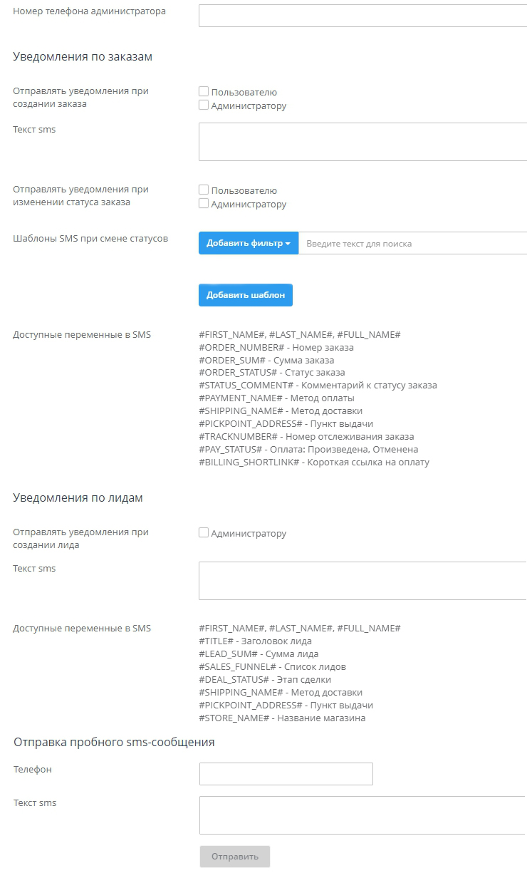 Настройка модуля "СМС-Информирование" - 4178
