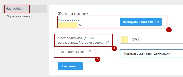 Настройка модуля "Жёлтый ценник" - 8164