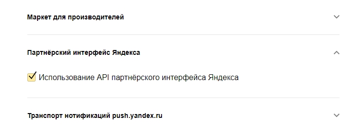 Устанавливаем галочку "Использование API партнёрского интерфейса Яндекса"