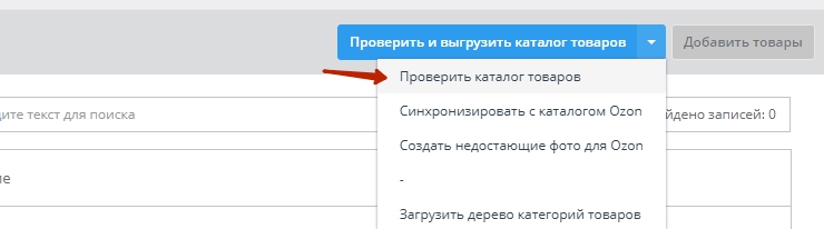 Настройка интеграции с Озон - 4904