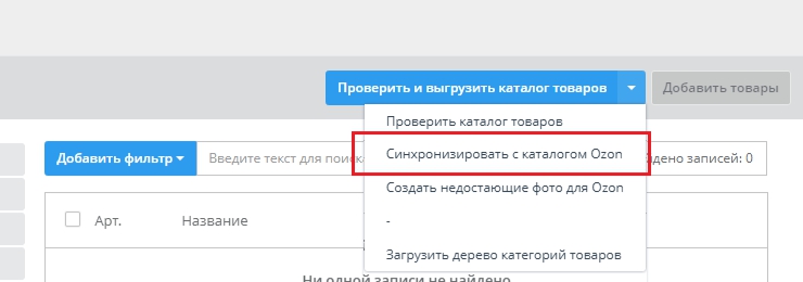 Настройка интеграции с Озон - 3908