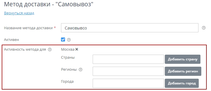 Настройки метода доставки