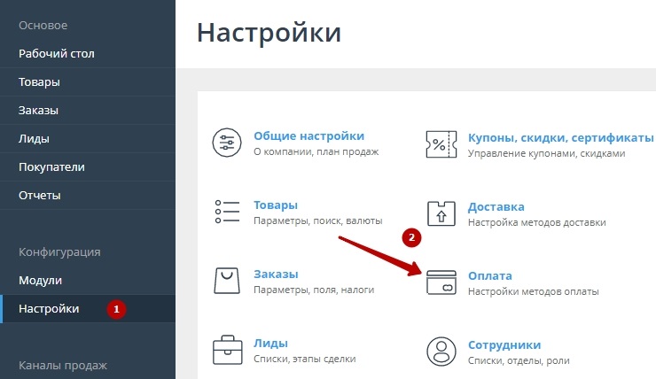 Способы оплаты в панели управления