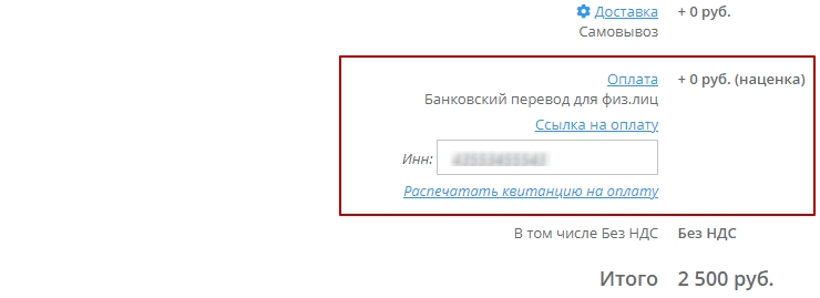 Способ оплаты отобразится в заказе, здесь же можно распечатать квитанцию на оплату