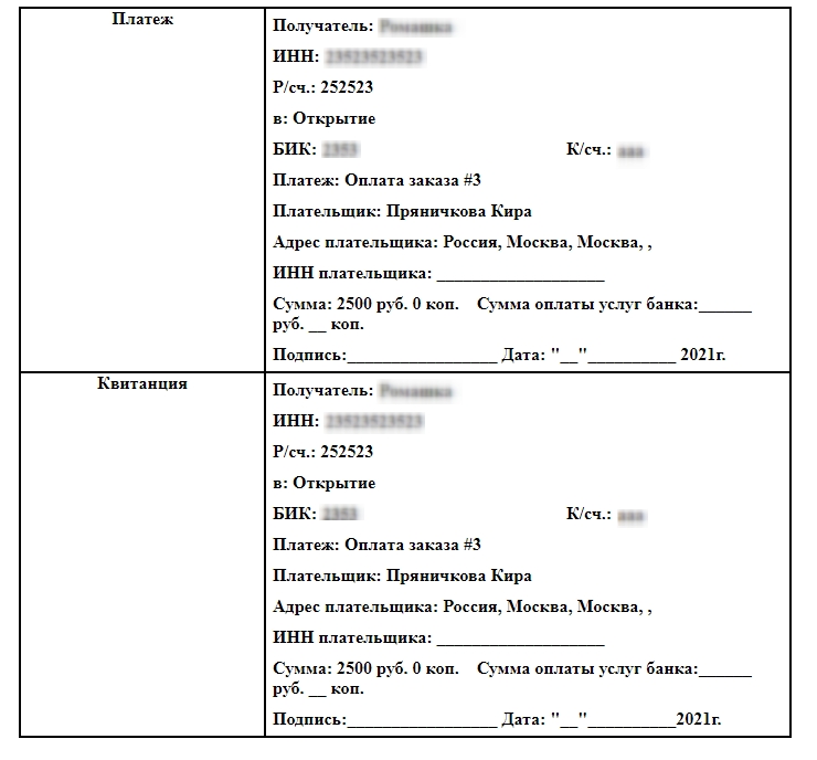 Счет будет содержать данные, введенные на странице настроек метода оплаты
