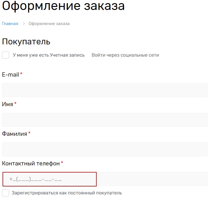 Оформление заказа