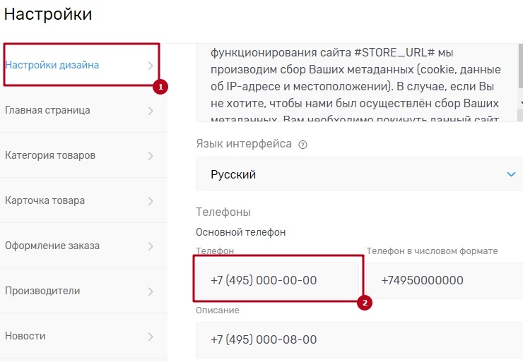 Как изменить номер телефона на главной странице магазина