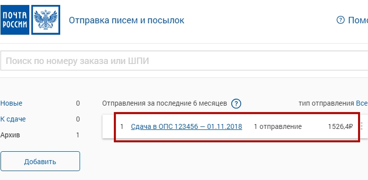 Почта России - Отправка - 8765