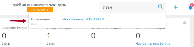 В строку поиска можно ввести ФИО, Email, Тел покупателя, результат будет показан в выпадающем меню.