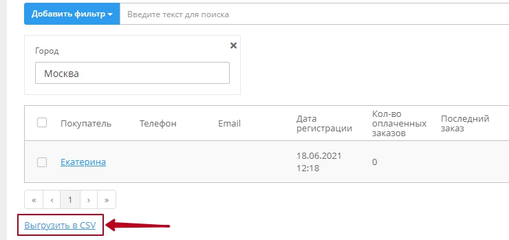 Результат фильтрации можно выгрузить в файл csv
