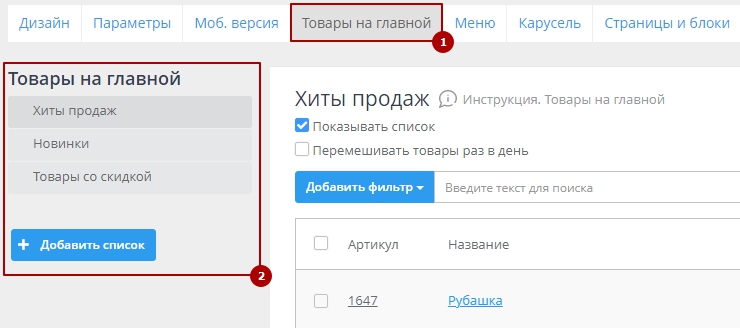 Перейдём в панель администрирования, вкладка "Каталог" - Товары на главной