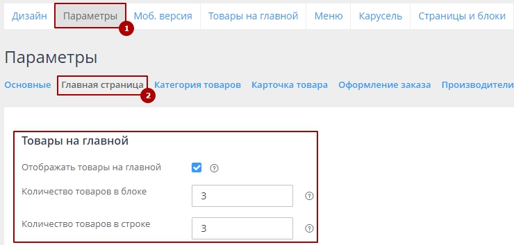Как изменить количество товаров на главной