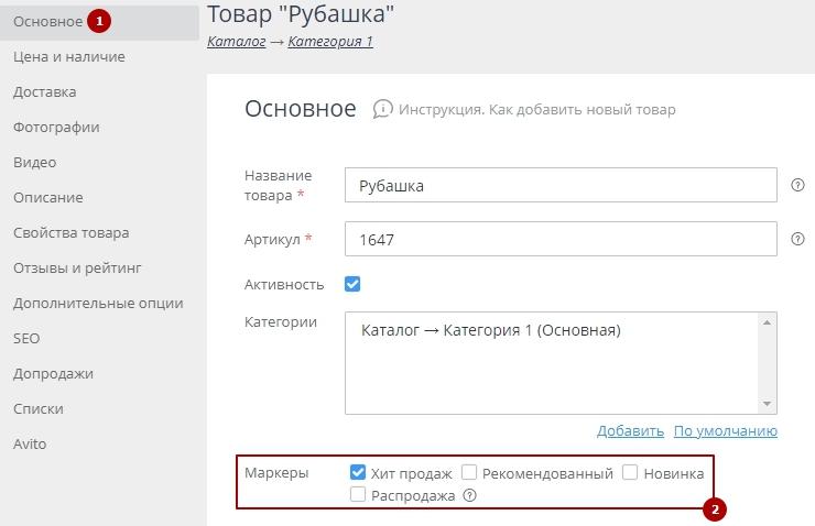  режиме редактирования товара во вкладке Основное есть возможность установить маркеры Хит продаж, Рекомендованный, Новинка, распродажа