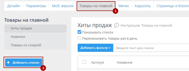 Необходимо перейти в панель администрирования, пункт меню "Каталог" - вкладка "Товары на главной" - "Списки товаров на главной" 